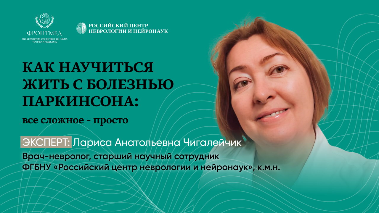 Школа для пациентов с болезнью Паркинсона и их родственников
