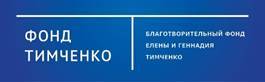 Фонд Тимченко