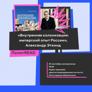 «Внутренняя колонизация: имперский опыт России», Александр Эткинд | ПолитREAD