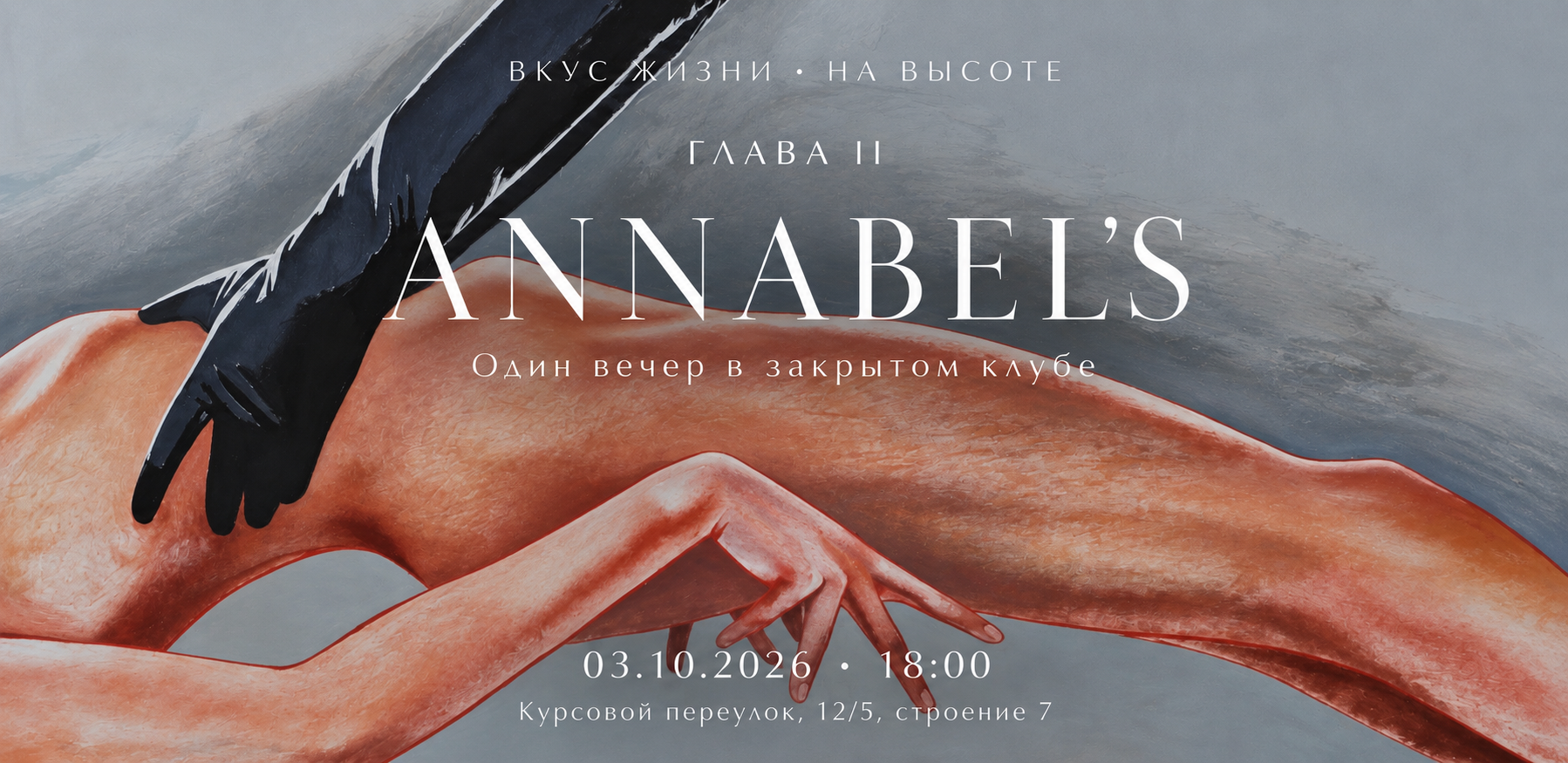 Вкус жизни • На высоте. Глава II · Annabel’s