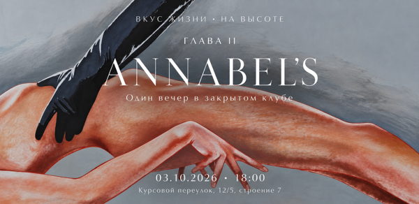 Вкус жизни • На высоте. Глава II · Annabel’s
