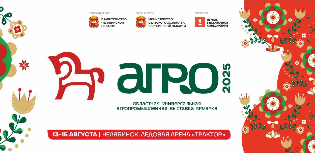 «АГРО-2025» — областная универсальная агропромышленная выставка-ярмарка