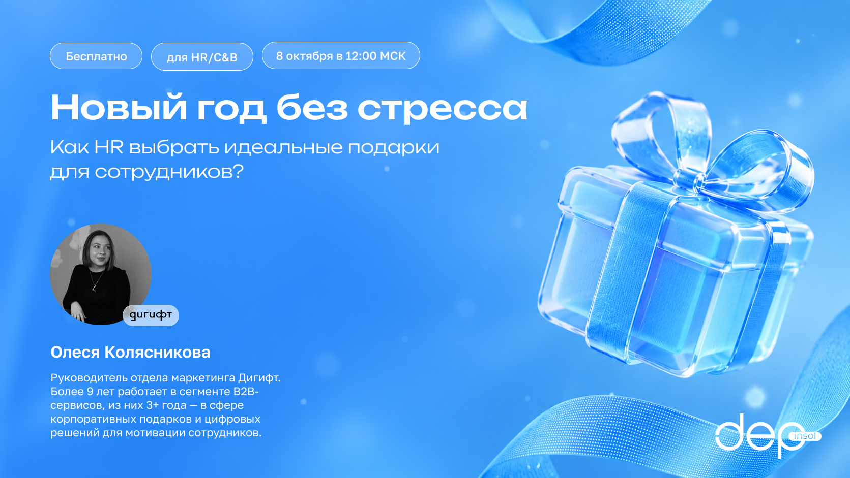 Новый год без стресса: как HR выбрать идеальные подарки сотрудникам