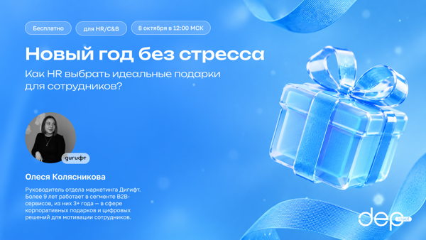 Новый год без стресса: как HR выбрать идеальные подарки сотрудникам