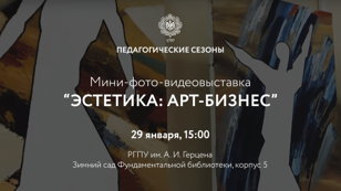 Мини-фото-видеовыставка «Эстетика: арт-бизнес».