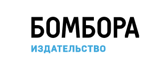 Издательство "Бомбора"