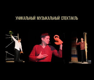 Музыкальный моноспектакль "Филематологии УРА!"