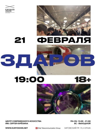 Премьера и обсуждение фильма Фёдора Курёхина «ЗДАРОВ»