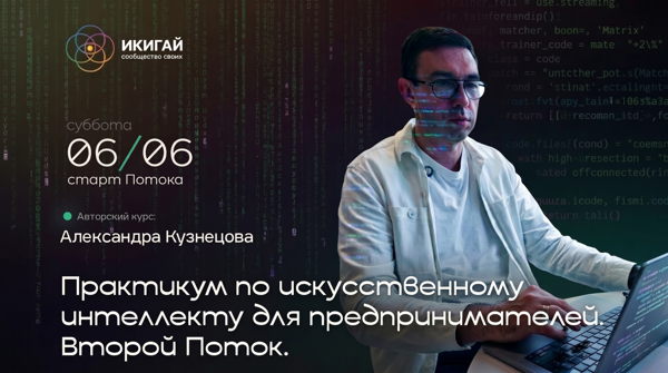 Практикум по искусственному интеллекту для предпринимателей. Второй Поток
