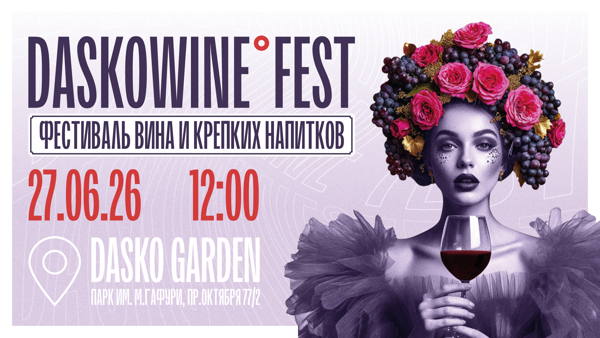 Фестиваль вина и крепких напитков в Уфе DASKOWINE°FEST (18+)