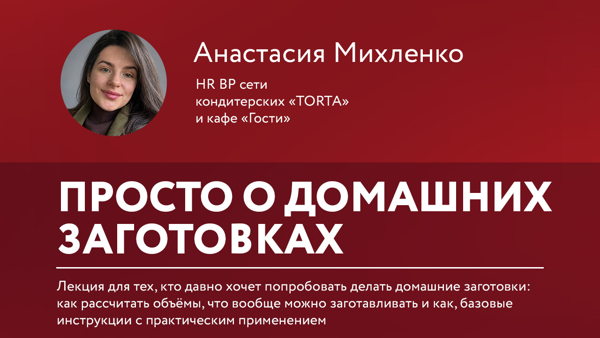 Лекция Анастасии Михленко "Просто о домашних заготовках"