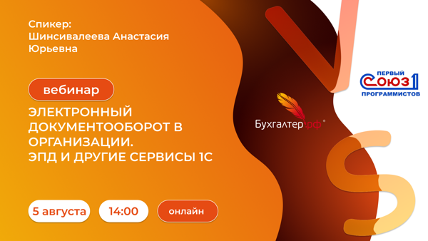ЭЛЕКТРОННЫЙ ДОКУМЕНТООБОРОТ В ОРГАНИЗАЦИИ. ЭПД И ДРУГИЕ СЕРВИСЫ 1С