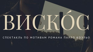 Спектакль "Вискóс"