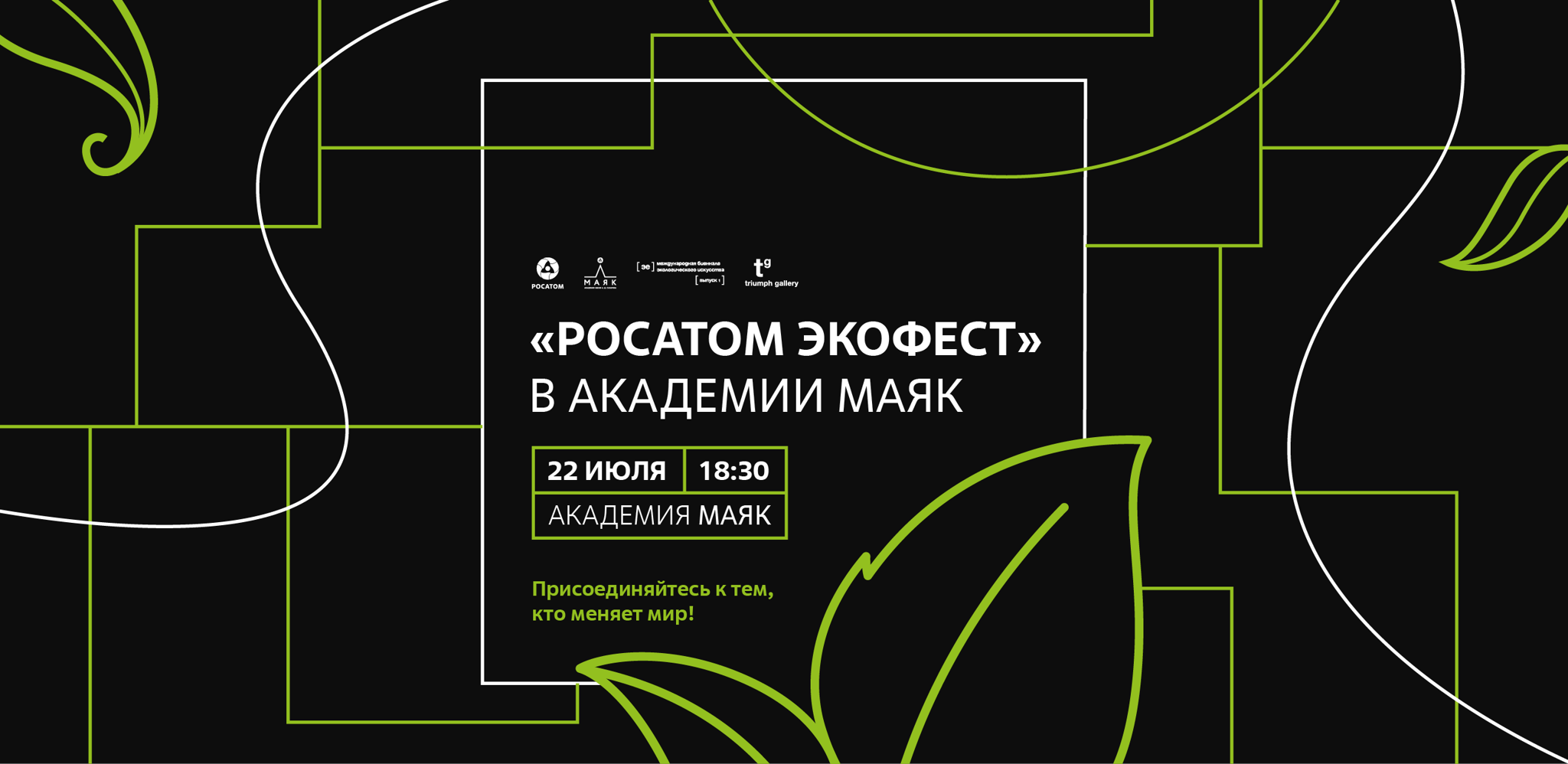 «Росатом Экофест» в Академии Маяк