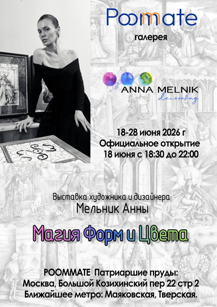 Открытие выставки дизайнера и художника Анны Мельник МАГИЯ ФОРМ И ЦВЕТА