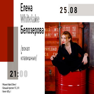 Елена Whitelake Белозёрова
