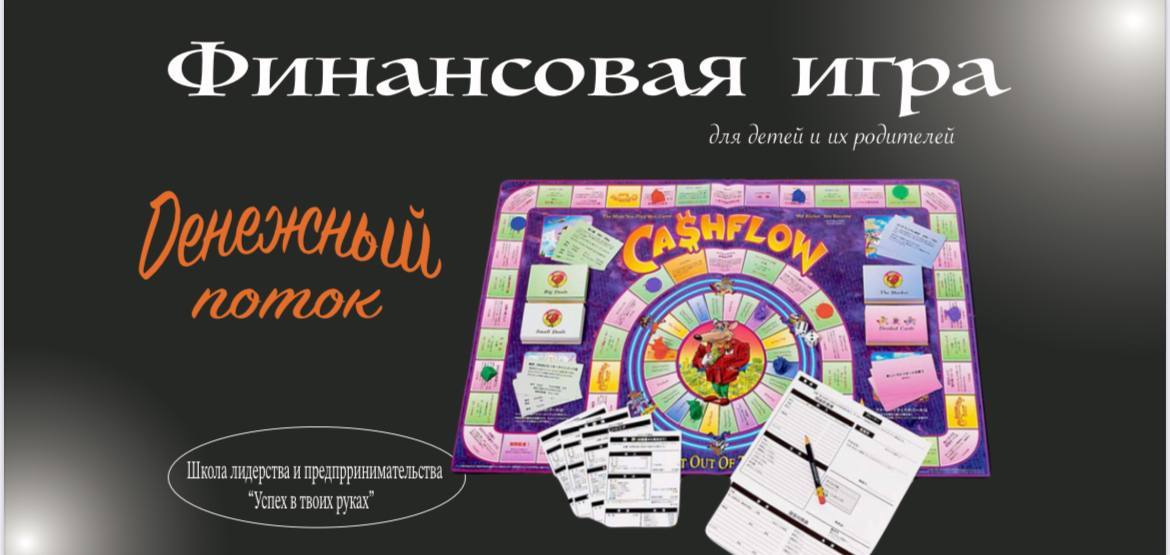 Финансовая игра «Денежный поток» дети+родители