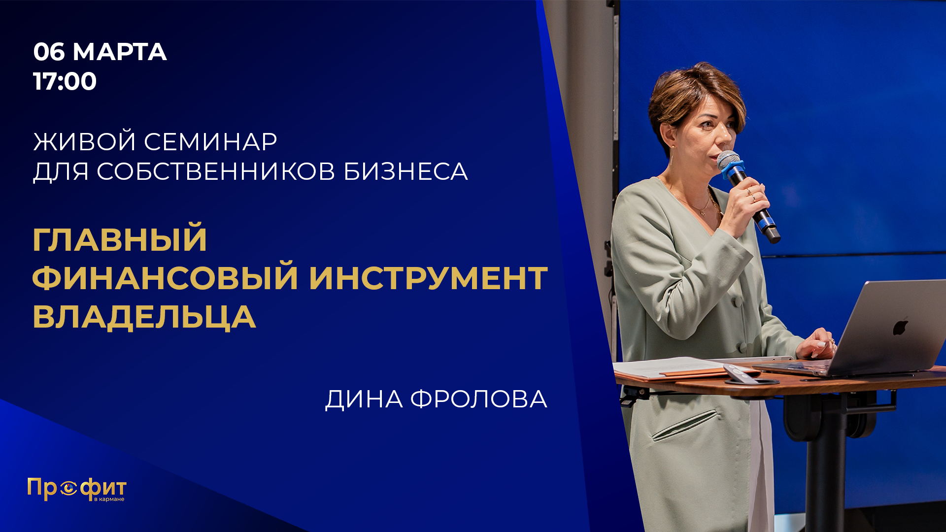 Семинар для собственников бизнеса «Главный финансовый инструмент владельца»