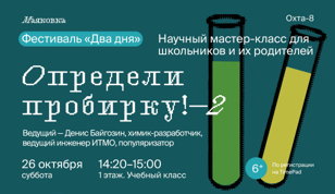 Определи пробирку — 2!