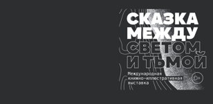 «Сказка между светом и тьмой» 