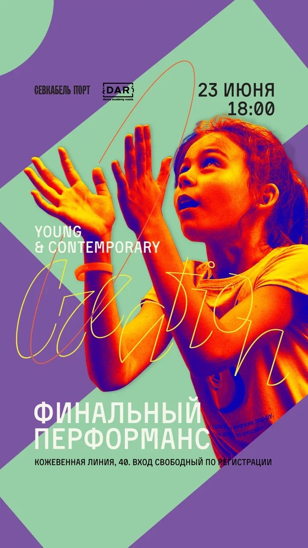 Финальный перформанс Young &amp; Contemporary Creation 
