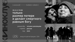 КИНОКЛУБ: ТОЛЬКО РАЗМЕР ПОТЕРИ И ДЕЛАЕТ СМЕРТНОГО РАВНЫМ БОГУ