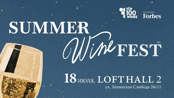 Summer Wine Fest 2026 (Фестиваль летнего вина)