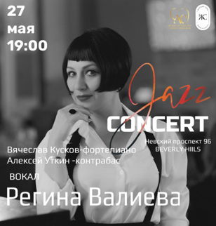 ДЖАЗОВЫЙ ВЕЧЕР РЕГИНЫ ВАЛИЕВОЙ 