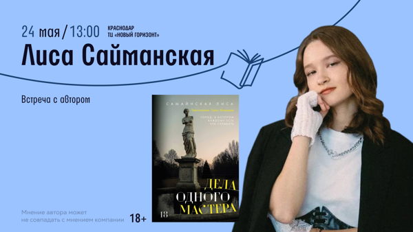 Краснодар! Встреча с автором Лиса Сайманская