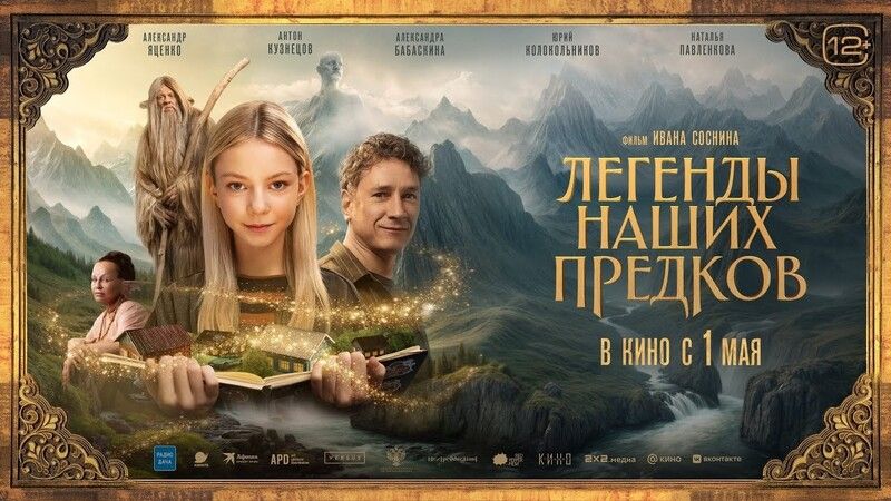 Легенды Наших Предков. Инклюзивный показ с создателями фильма