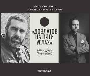 Интерактивная экскурсия «Довлатов. На пяти углах»