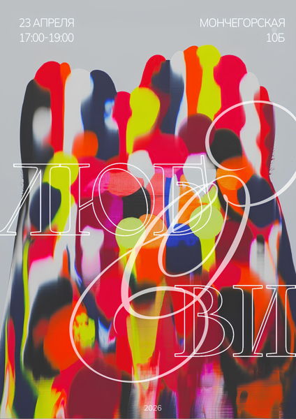 Иммерсивная выставка-перформанс «ЛюбОви!»