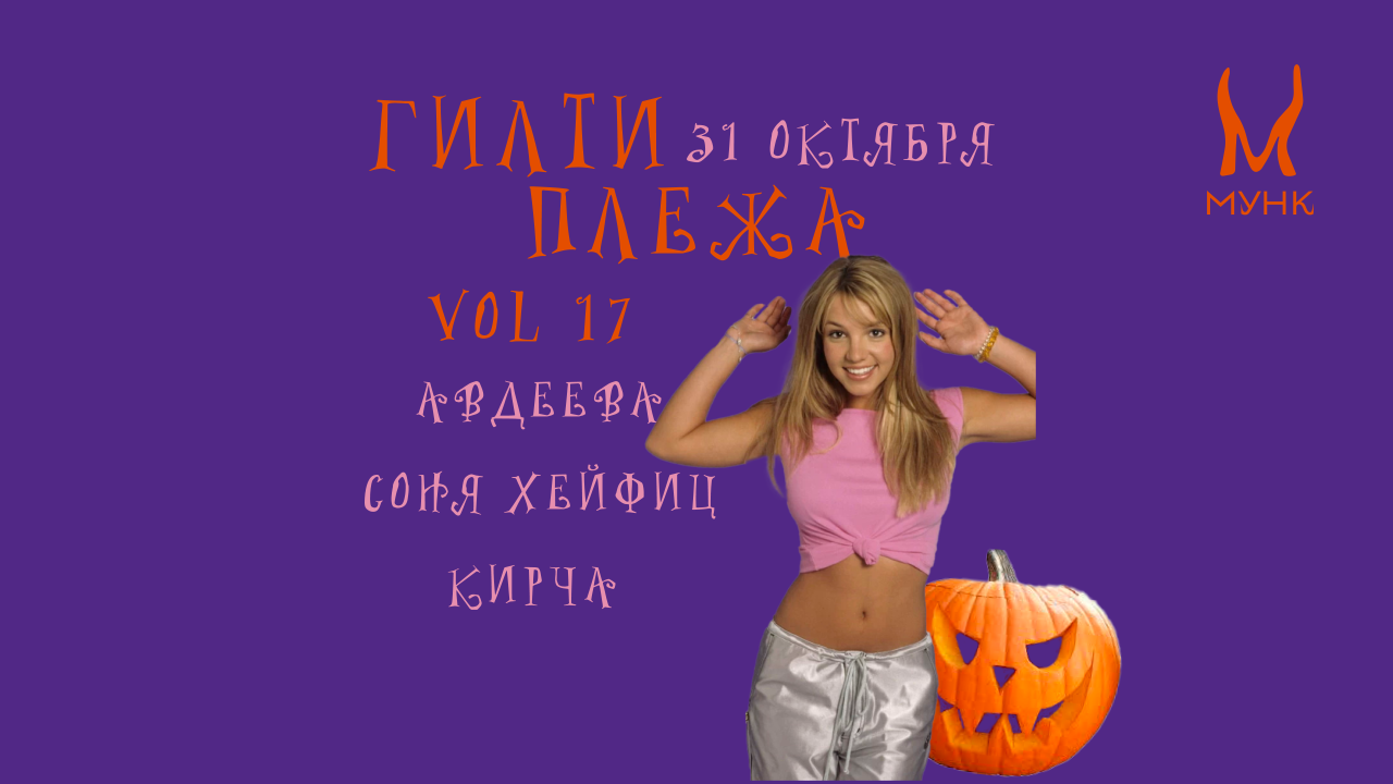 ГИЛТИ ПЛЕЖА "ХОЛЛОУин" от Girls Make Noise в Мунке