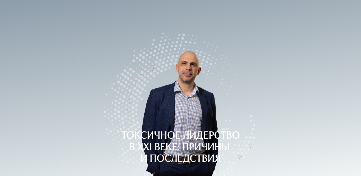 [Вебинар] Токсичное лидерство в XXI веке: причины и последствия