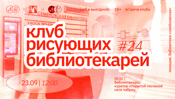 КРБ • КЛУБ РИСУЮЩИХ БИБЛИОТЕКАРЕЙ. ВСТРЕЧА #24