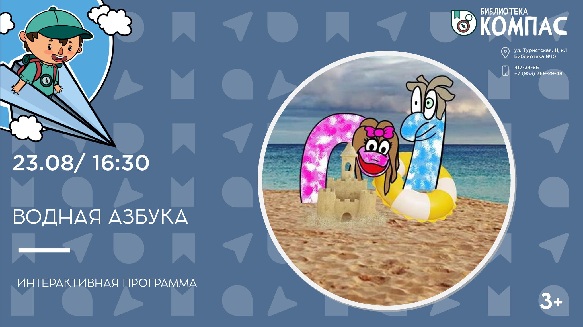 Водная азбука (3+)