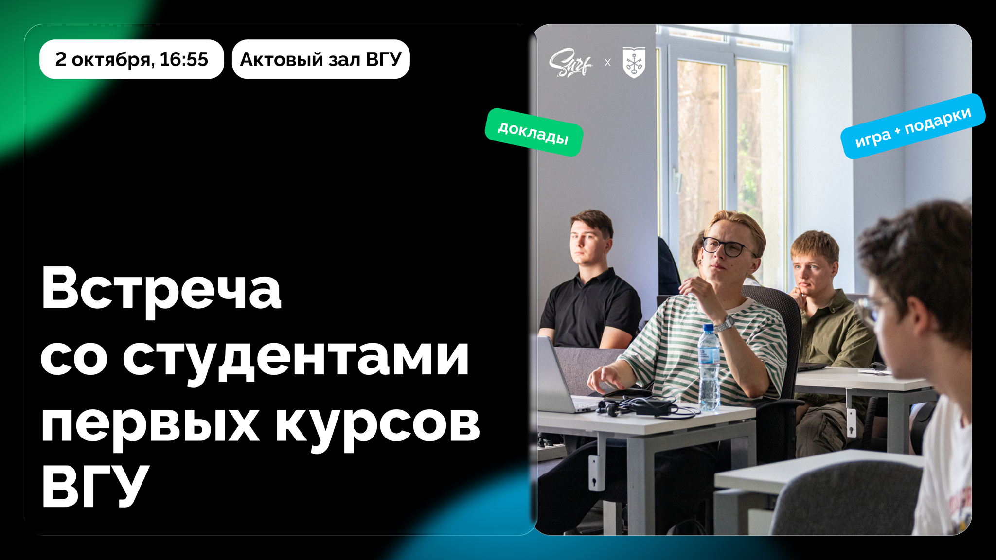 Встреча с первокурсниками ВГУ — 16:55
