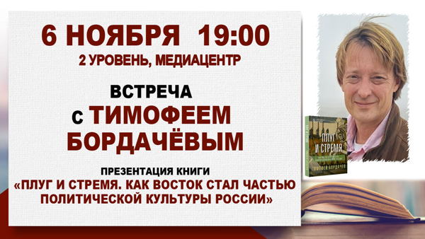 Презентация книги «Плуг и стремя. Как Восток стал частью политической культуры России»