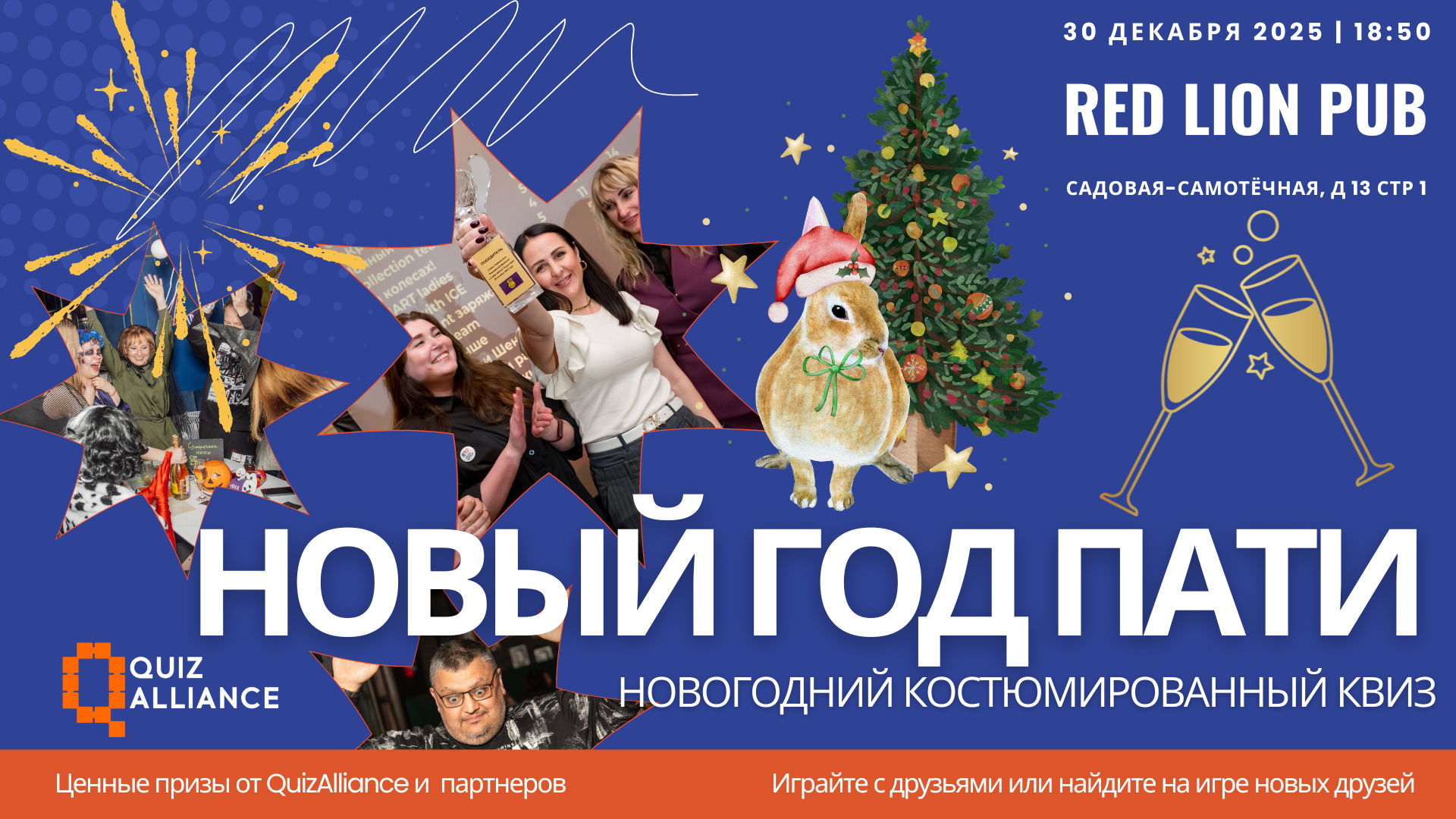 Новый Год Пати #2.1 (Новогодний костюмированный квиз)