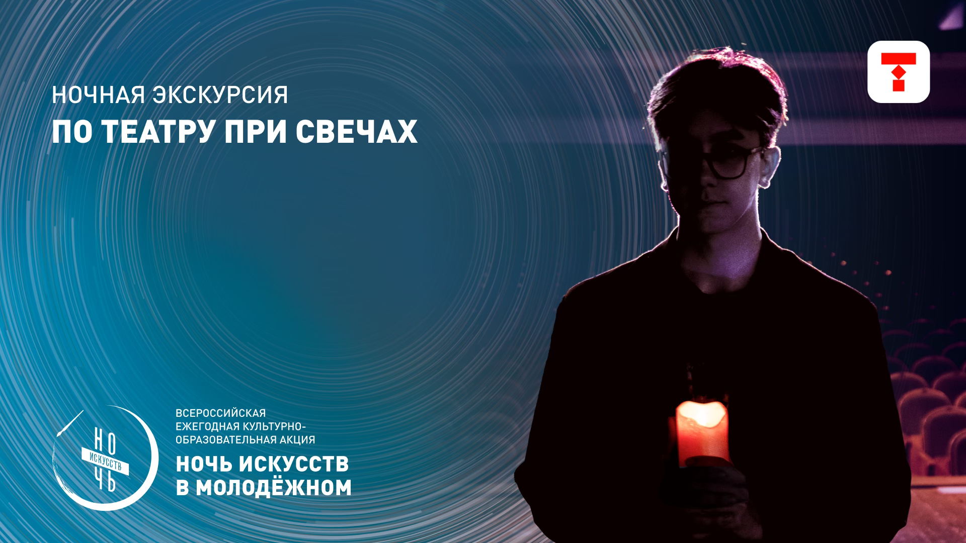 Ночная экскурсия «По театру при свечах»