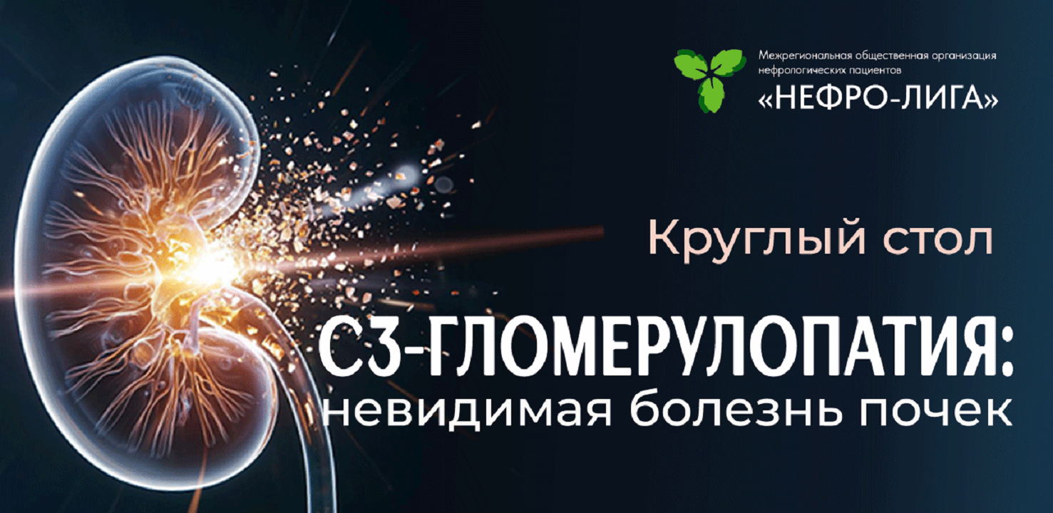 C3-гломерулопатия: Невидимая болезнь почек