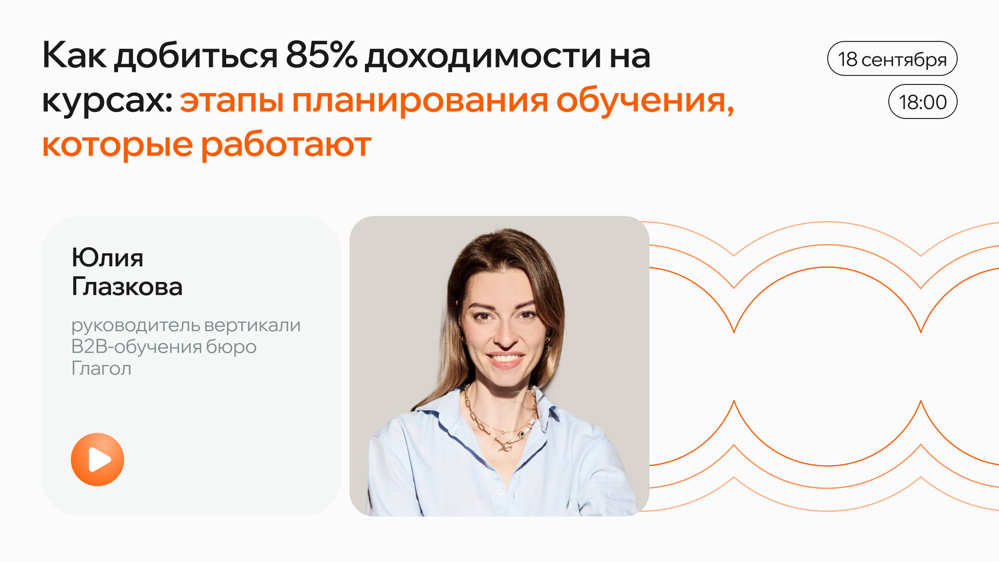 Как добиться 85% доходимости на курсах: этапы планирования обучения, которые работают