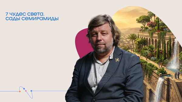 Онлайн-трансляция лекции Александра Бутягина «7 чудес света. Сады Семирамиды»