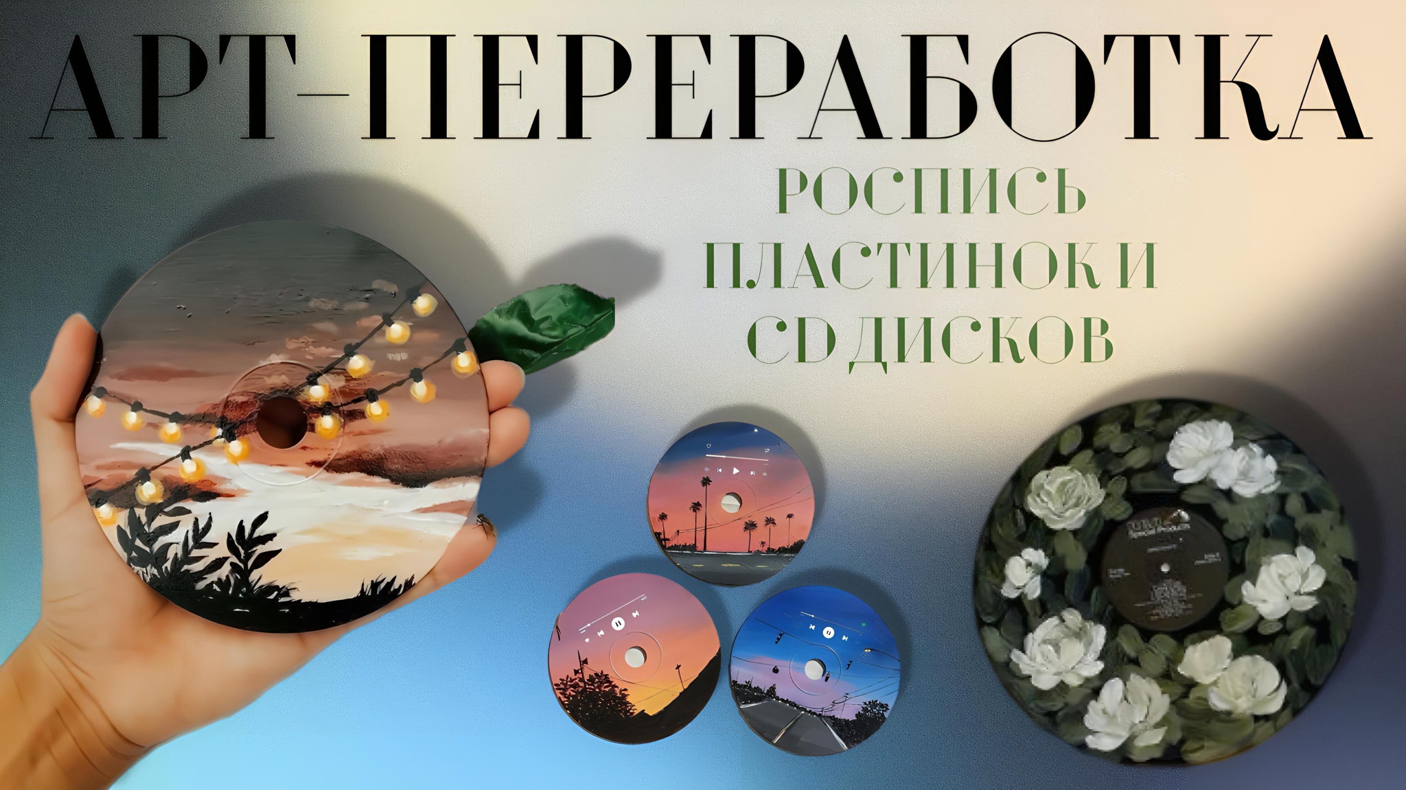 Вторая жизнь звука: арт-воркшоп по росписи винила и CD