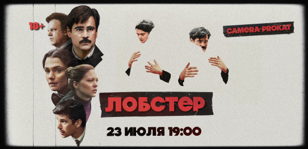 Лобстер в Camera Prokat
