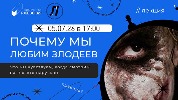 Лекция «Почему мы любим злодеев»