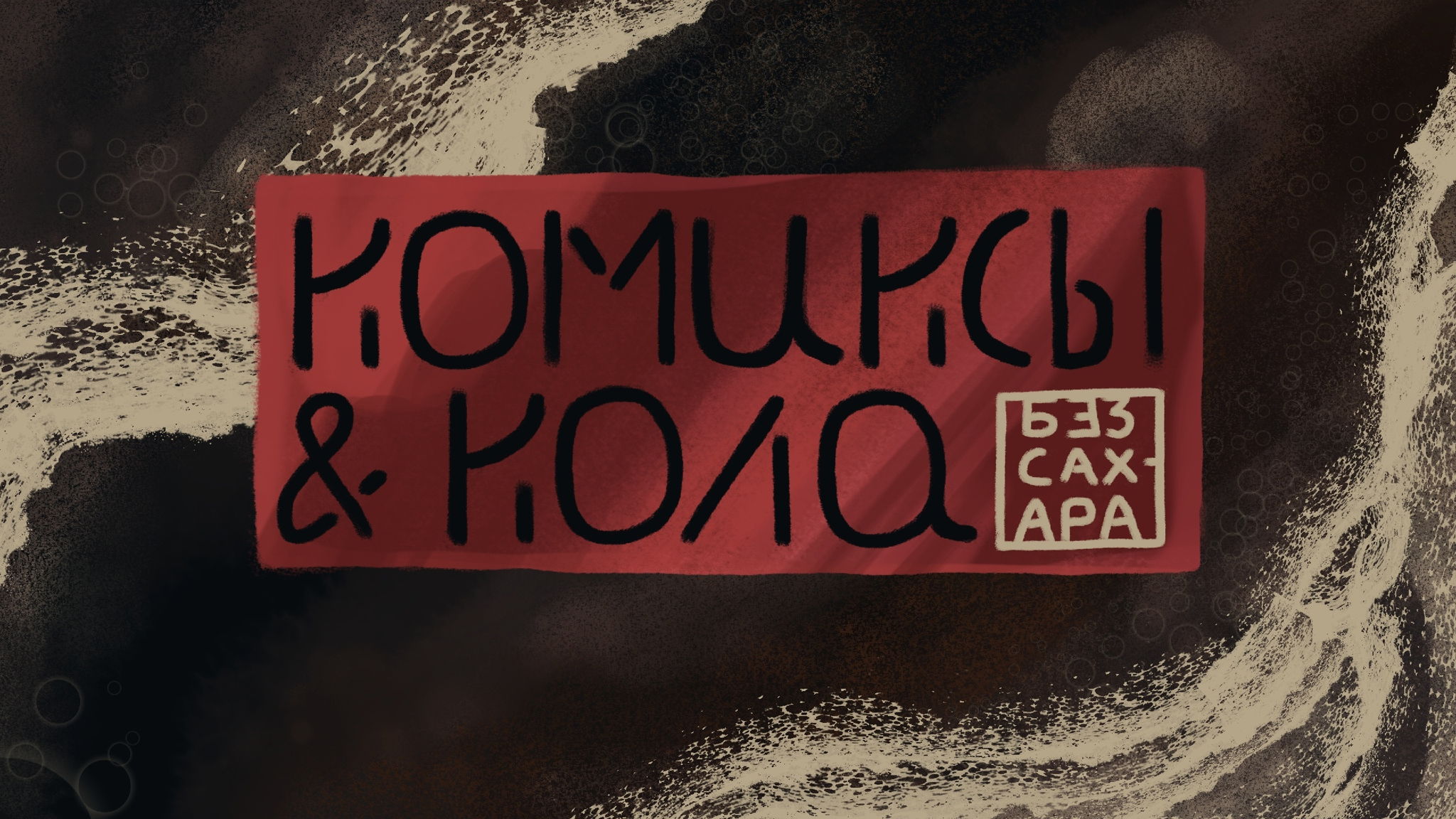 Комиксы & Кола: Без сахара