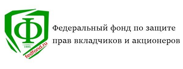 Федеральный общественно-государственный фонд по защите прав вкладчиков и акционеров