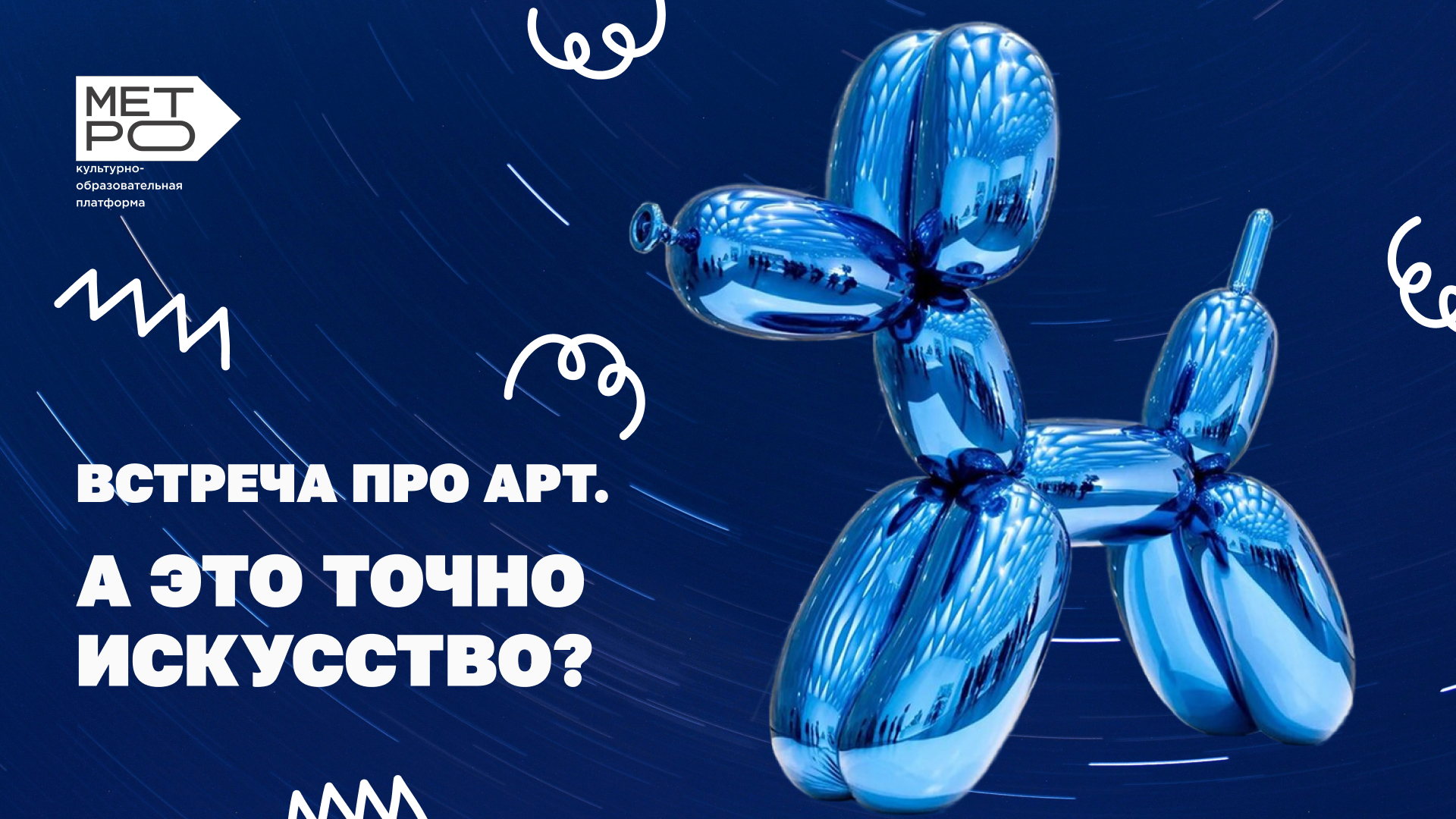 Встреча про арт: «А это точно искусство?»