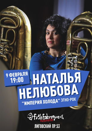 Наталья Нелюбова в Петербурге.
